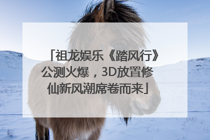 祖龙娱乐《踏风行》公测火爆，3D放置修仙新风潮席卷而来