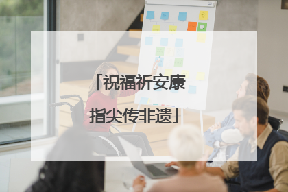 祝福祈安康 指尖传非遗