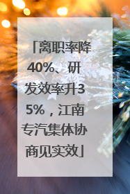 离职率降40%、研发效率升35%，江南专汽集体协商见实效