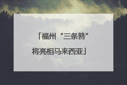 福州“三条簪”将亮相马来西亚