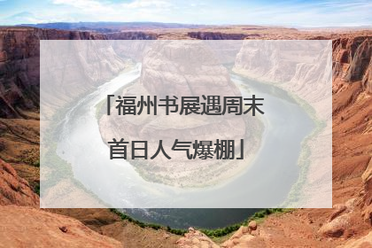 福州书展遇周末 首日人气爆棚