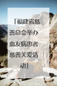 福建省慈善总会举办血友病患者慈善关爱活动