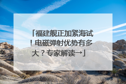 福建舰正加紧海试！电磁弹射优势有多大？专家解读→