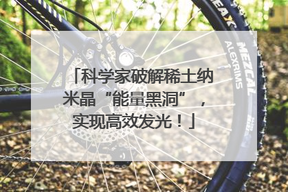 科学家破解稀土纳米晶“能量黑洞”，实现高效发光！