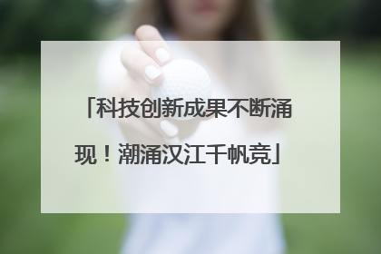 科技创新成果不断涌现！潮涌汉江千帆竞