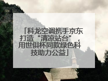 科龙空调携手京东打造“清凉站台”，用世俱杯同款绿色科技助力公益