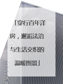 穿行百年洋房，邂逅法治与生活交织的温暖图景