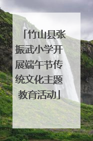 竹山县张振武小学开展端午节传统文化主题教育活动