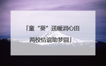 童“葵”送暖润心田 两校情谊助梦圆