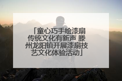 童心巧手绘漆扇 传统文化有新声 滕州龙阳镇开展漆扇技艺文化体验活动