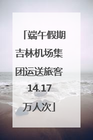 端午假期吉林机场集团运送旅客14.17万人次