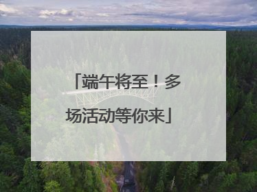 端午将至！多场活动等你来