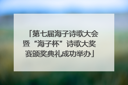 第七届海子诗歌大会暨“海子杯”诗歌大奖赛颁奖典礼成功举办