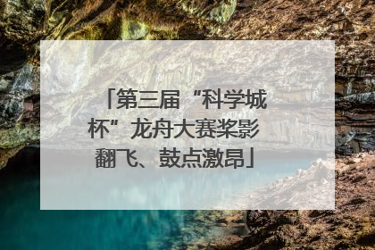 第三届“科学城杯”龙舟大赛桨影翻飞、鼓点激昂