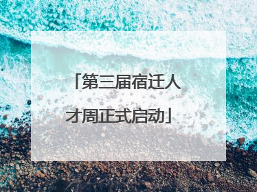 第三届宿迁人才周正式启动
