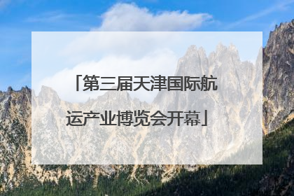 第三届天津国际航运产业博览会开幕