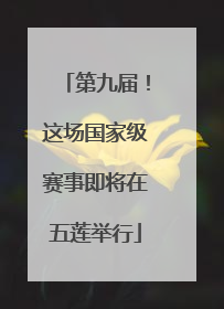 第九届！这场国家级赛事即将在五莲举行
