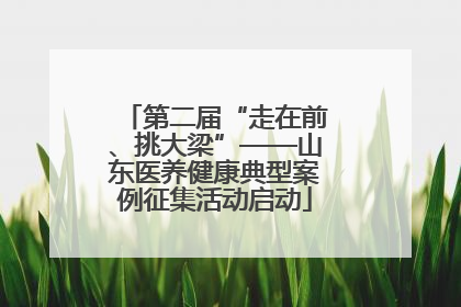 第二届“走在前、挑大梁”——山东医养健康典型案例征集活动启动