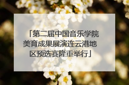 第二届中国音乐学院美育成果展演连云港地区预选赛隆重举行