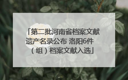 第二批河南省档案文献遗产名录公布 洛阳6件（组）档案文献入选