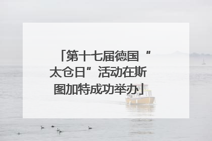 第十七届德国“太仓日”活动在斯图加特成功举办