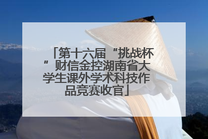 第十六届“挑战杯”财信金控湖南省大学生课外学术科技作品竞赛收官