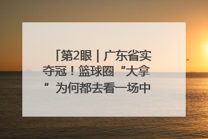 第2眼｜广东省实夺冠！篮球圈“大拿”为何都去看一场中学生比赛？