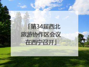 第34届西北旅游协作区会议在西宁召开