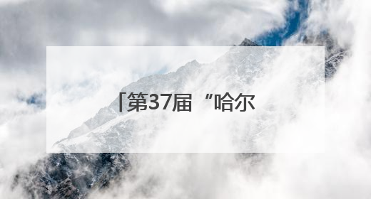 第37届“哈尔滨之夏”音乐会将于本月举行