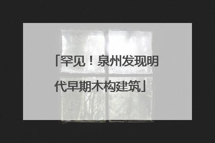 罕见！泉州发现明代早期木构建筑