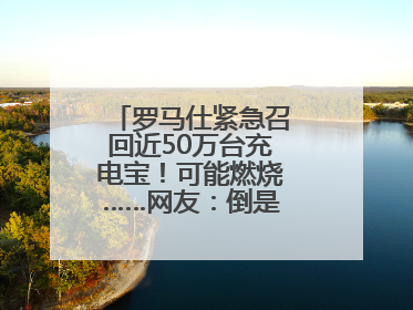 罗马仕紧急召回近50万台充电宝！可能燃烧……网友：倒是说明咋召回啊