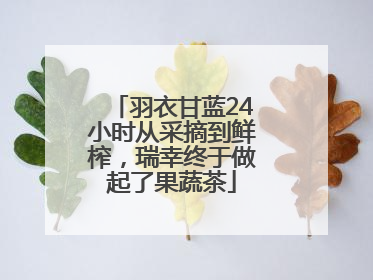 羽衣甘蓝24小时从采摘到鲜榨，瑞幸终于做起了果蔬茶