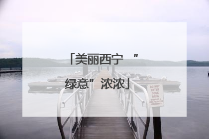 美丽西宁 “绿意”浓浓