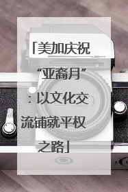 美加庆祝“亚裔月”：以文化交流铺就平权之路
