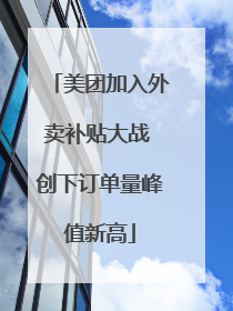 美团加入外卖补贴大战 创下订单量峰值新高