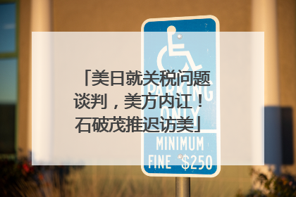 美日就关税问题谈判，美方内讧！石破茂推迟访美