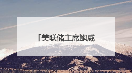 美联储主席鲍威尔与美总统特朗普会面，未讨论货币政策预期