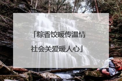 粽香饺暖传温情 社会关爱暖人心