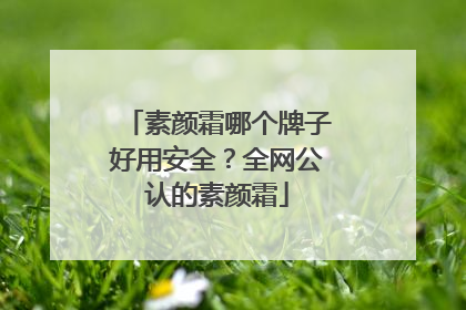 素颜霜哪个牌子好用安全？全网公认的素颜霜