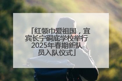 红领巾爱祖国，宜宾长宁硐底学校举行2025年春期新队员入队仪式