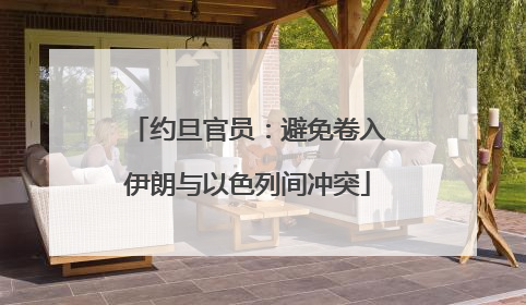 约旦官员：避免卷入伊朗与以色列间冲突