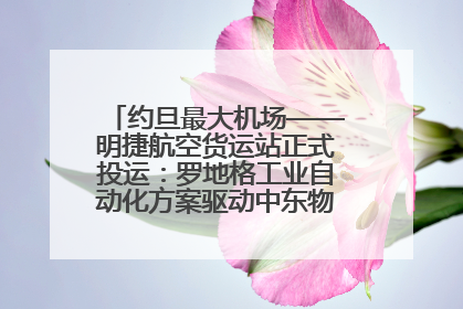约旦最大机场——明捷航空货运站正式投运：罗地格工业自动化方案驱动中东物流未来新航向