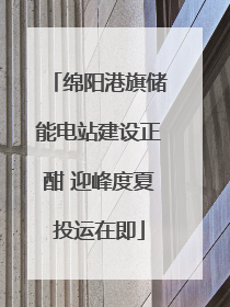 绵阳港旗储能电站建设正酣 迎峰度夏投运在即