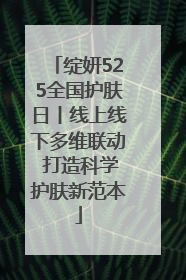 绽妍525全国护肤日丨线上线下多维联动 打造科学护肤新范本
