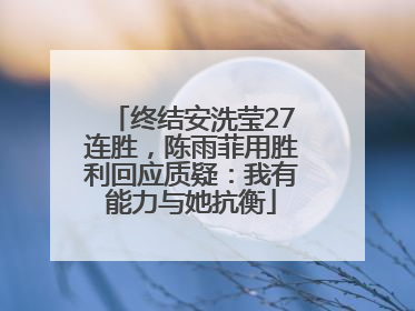 终结安洗莹27连胜，陈雨菲用胜利回应质疑：我有能力与她抗衡