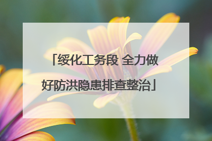 绥化工务段 全力做好防洪隐患排查整治