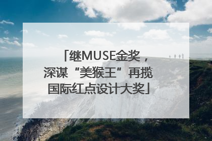 继MUSE金奖，深谋“美猴王”再揽国际红点设计大奖