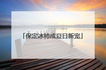 保定冰柿成夏日新宠