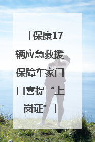 保康17辆应急救援保障车家门口喜提“上岗证”