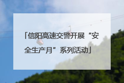 信阳高速交警开展“安全生产月”系列活动